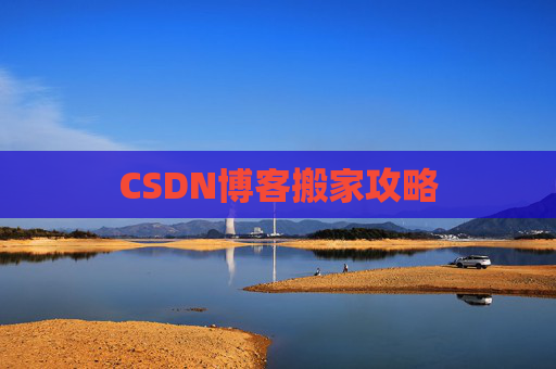 CSDN博客搬家攻略
